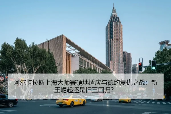 a-er-ka-la-si-shang-hai-da-shi-sai-ying-di-shi-ying-yu-de-yue-fu-chou-zhi-zhan-xin-wang-jue-qi-hai-shi-jiu-wang-hui-gui-2-795.jpg