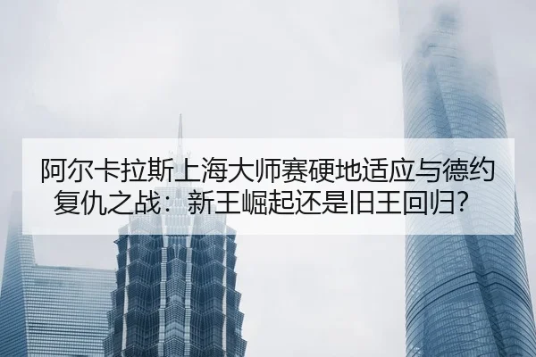 a-er-ka-la-si-shang-hai-da-shi-sai-ying-di-shi-ying-yu-de-yue-fu-chou-zhi-zhan-xin-wang-jue-qi-hai-shi-jiu-wang-hui-gui-3-536.jpg