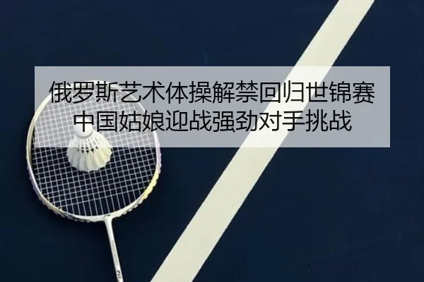e-luo-si-yi-shu-ti-cao-jie-jin-hui-gui-shi-jin-sai-zhong-guo-gu-niang-ying-zhan-qiang-jing-dui-shou-tiao-zhan-3-319.jpg