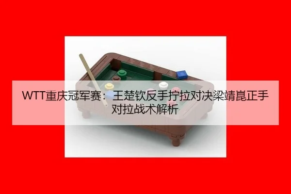 chong-qing-guan-jun-sai-wang-chu-qin-fan-shou-ning-la-dui-jue-liang-jing-kun-zheng-shou-dui-la-zhan-shu-jie-xi-3-295.jpg