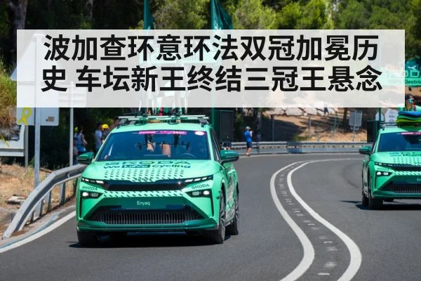 波加查环意环法双冠加冕历史 车坛新王终结三冠王悬念