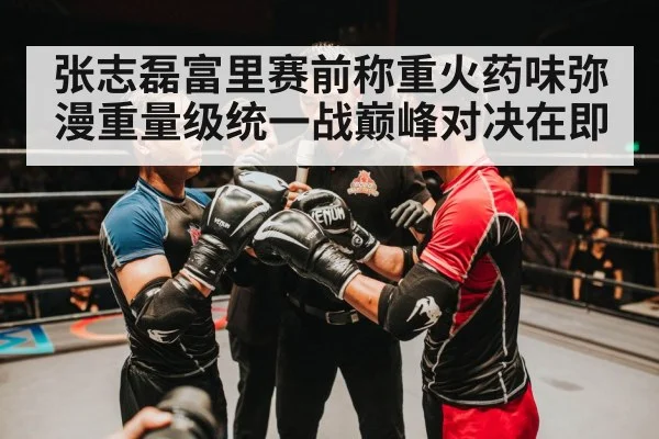 张志磊富里赛前称重火药味弥漫重量级统一战巅峰对决在即