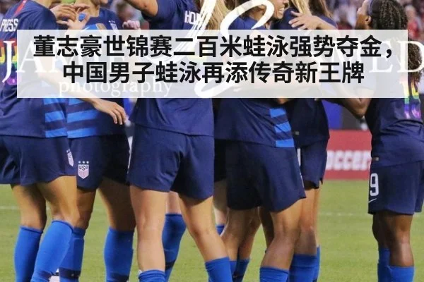 董志豪世锦赛二百米蛙泳强势夺金，中国男子蛙泳再添传奇新王牌